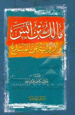 مالک بن انس و الروایه عن المبتدع