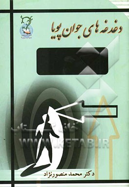 اندیشه‌ی فراسنتی: گذری بر آثار دکتر محمد منصورنژاد (کتاب‌شناسی و مقاله‌شناسی