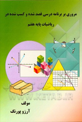 مروری بر برنامه درسی قصد شده و کسب شده در ریاضیات پایه هفتم