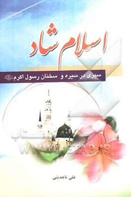 اسلام شاد: سیری در سیره سخنان رسول اکرم (ص)