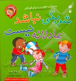 شریکی نباشد عادلانه نیست