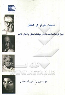 "صنعت تکرار در اشعار فروغ فرخزاد، احمد شاملو، هوشنگ ابتهاج و اخوان ثالث"