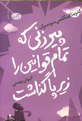 پیرزنی که تمام قوانین را زیر پا گذاشت