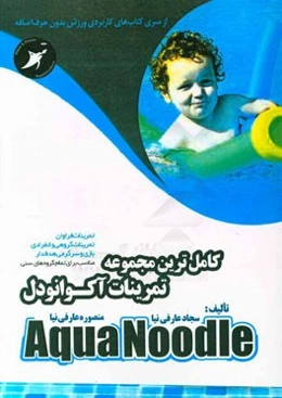 کاملترین مجموعه تمرینات آکوانودل