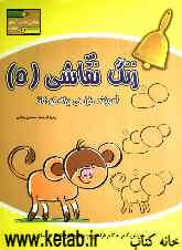 زنگ نقاشی: آموزش طراحی برای کودکان