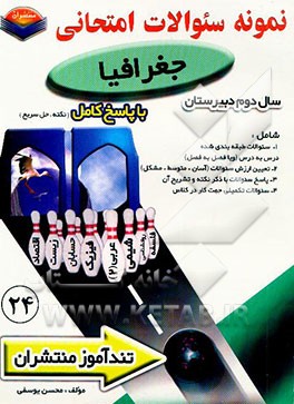 پیک تندآموز جغرافیا سال دوم دبیرستان کلیه‌ی رشته‌ها: نظری "ریاضی، تجربی، علوم انسانی