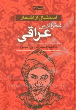 استقبال از اشعار عارفانه فخرالدین ابراهیم عراقی (پشیز 3)