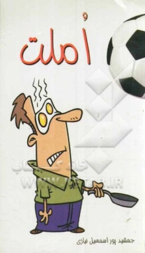 املت: داستان طنز