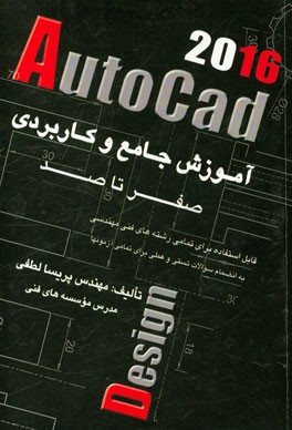 آموزش جامع و کاربردی AutoCAD 2016: صفر تا صد