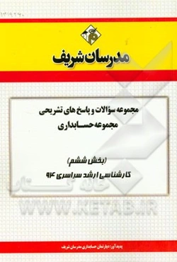 مجموعه سوالات و پاسخ‌های تشریحی مجموعه حسابداری (بخش ششم) کارشناسی ارشد سراسری 94