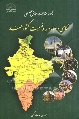 مجموعه مقالات همایش تخصصی نگاهی دوباره به وضعیت کشور هند