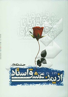 از یمن عشق استاد