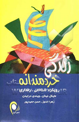 زندگی خردمندانه (رویکرد شناختی - رفتاری