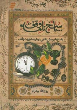 پاسخ‌نامه وقف: پاسخ به پرسش‌هایی درباره مدیریت وقف