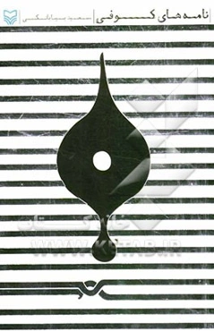 نامه‌های کوفی