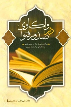 واکاوی در عوامل موثر در صدور فتوی و نقش آن‌ها در استنباط فقهی