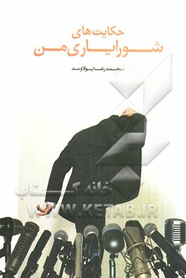 حکایت‌های شورایاری من