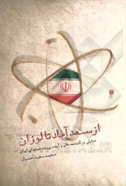از سعدآباد تا لوزان: تحلیلی برگذشته، حال و آینده پرونده هسته‌ای ایران ...