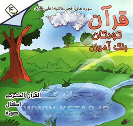 قرآن، کودکان، رنگ‌آمیزی: جزء سی‌ام: فارسی - انگلیسی - فرانسه