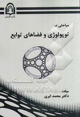 مباحثی در توپولوژی و فضاهای توابع