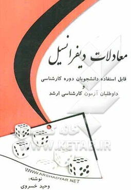 معادلات دیفرانسیل