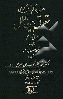 اصول حاکم بر شکل‌گیری حقوق بین‌الملل عرفی عام