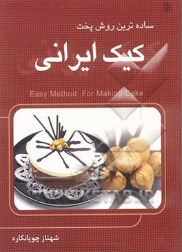 ساده‌ترین پخت کیک ایرانی