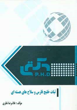 ثبات خلیج فارس و سلاح‌های هسته‌ای