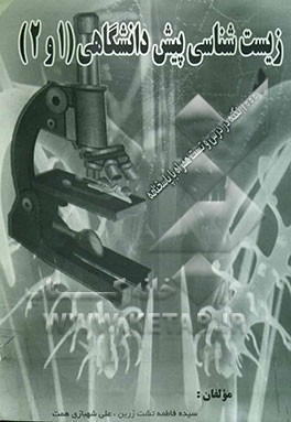 زیست‌شناسی پیش‌دانشگاهی (1 و 2): 1000 نکته در درس و تست کتاب زیست‌شناسی پیش‌دانشگاهی (1 و 2) همراه با پاسخنامه