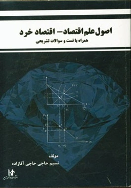 اصول‌ علم‌ اقتصاد - اقتصاد خرد (همراه با تست و سوالات تشریحی)