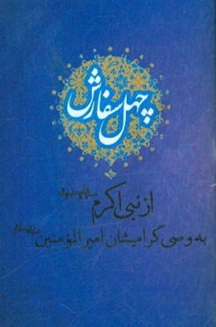 چهل سفارش از حضرت رسول اکرم (ص) به وصی گرامیشان حضرت امیرالمومنین (ع): برگرفته از کتاب شریف تحف العقول محدث جلیل القدر شیخ ابومحمد حرانی (ره)