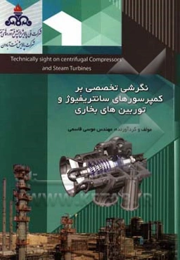 نگرشی تخصصی بر کمپرسورهای سانتریفیوژ و توربین‌های بخاری
