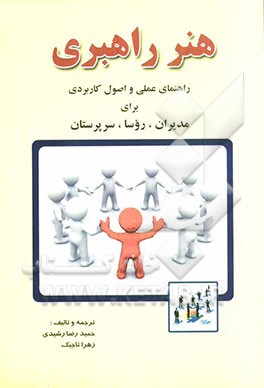 هنر راهبری: راهنمای علمی و اصول کاربردی برای مدیران، روسا، سرپرستان