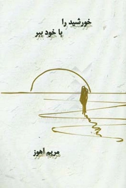 خورشید را با خود ببر: مجموعه شعر