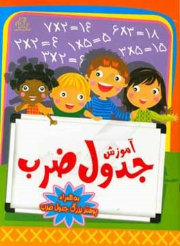 آموزش جدول ضرب