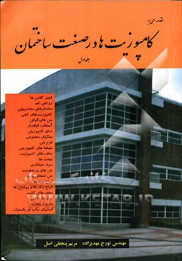 مقدمه‌ای بر کامپوزیت‌ها در صنعت ساختمان