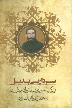 سردار بی‌بدیل: زندگی‌نامه سردار شهید، نورالله یزدان‌پناه