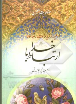 منتخب ادعیه و زیارت مناجات با خدا