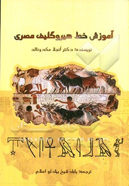 آموزش خط هیروگلیف مصری