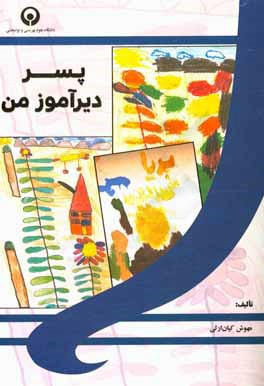 پسر دیرآموز من