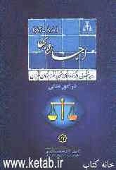 رویه قضایی دادگاههای تجدید نظر استان تهران در امور مدنی: اجاره بها 1382 - 1388