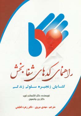 راهنمای کدهای شفابخش: گشایش زنجیره سلولی زندگی