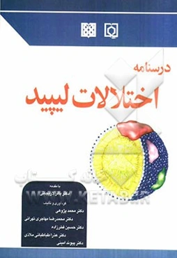 درسنامه اختلالات لیپید