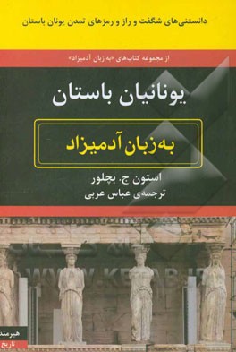 یونانیان باستان به زبان آدمیزاد