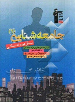 مجموعه طبقه‌بندی شده جامعه‌شناسی (1) سال دوم انسانی: درس‌نامه‌ی جامع و درخت دانش، نکات کلیدی، سوالات چهار گزینه‌ای به همراه پاسخ تشریحی جامع چاپ اول ش