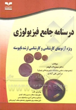 درسنامه جامع فیزیولوژی: ویژه آزمون‌های کارشناسی ناپیوسته