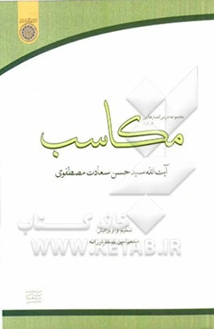 درس‌گفتارهایی درباره مکاسب