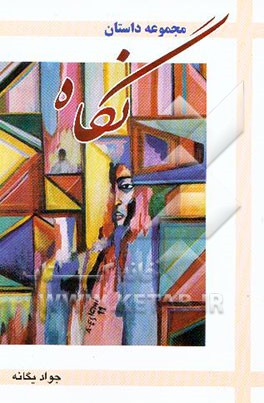 نگاه: مجموعه داستان