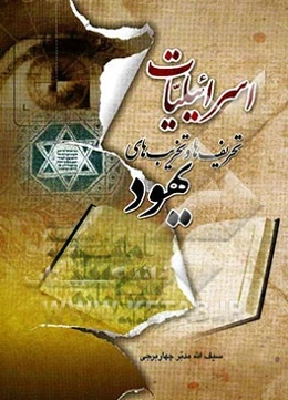 اسرائیلیات: تخریب‌ها و تحریف‌های یهود