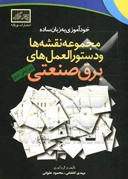 مجموعه نقشه‌ها و دستورالعمل‌های برق صنعتی